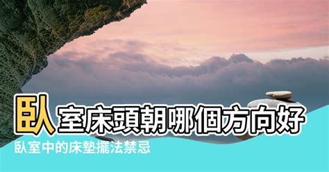 睡覺頭朝哪邊好|【臥室風水】床頭朝向的10大禁忌，睡出好運氣的秘。